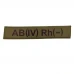 Военный шеврон группа крови AB(IV) Rh(-), Olive