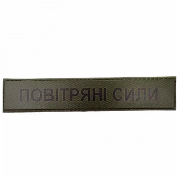 Военный шеврон Воздушные силы, Dark olive