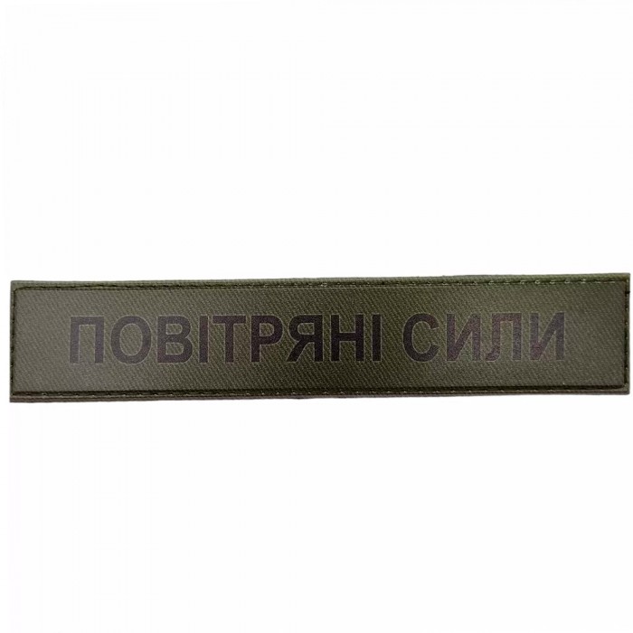Військовий шеврон Повітряні сили, Dark olive Військовий шеврон Повітряні сили, Dark olive