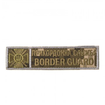 Нашивка Нагрудна Прикордонна служба (BORDER GUARD)