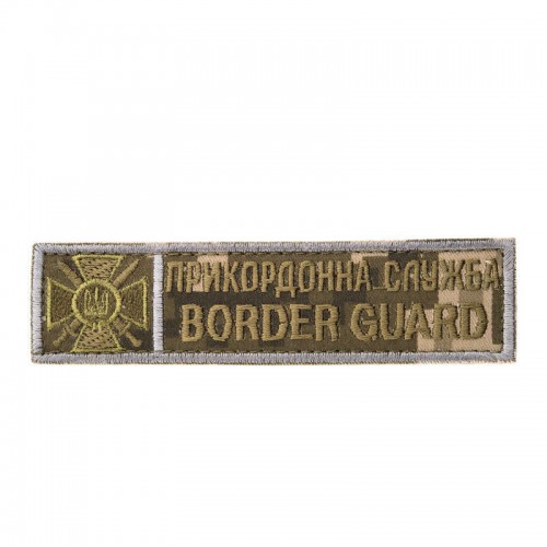 Нашивка Нагрудная Пограничная служба (BORDER GUARD)