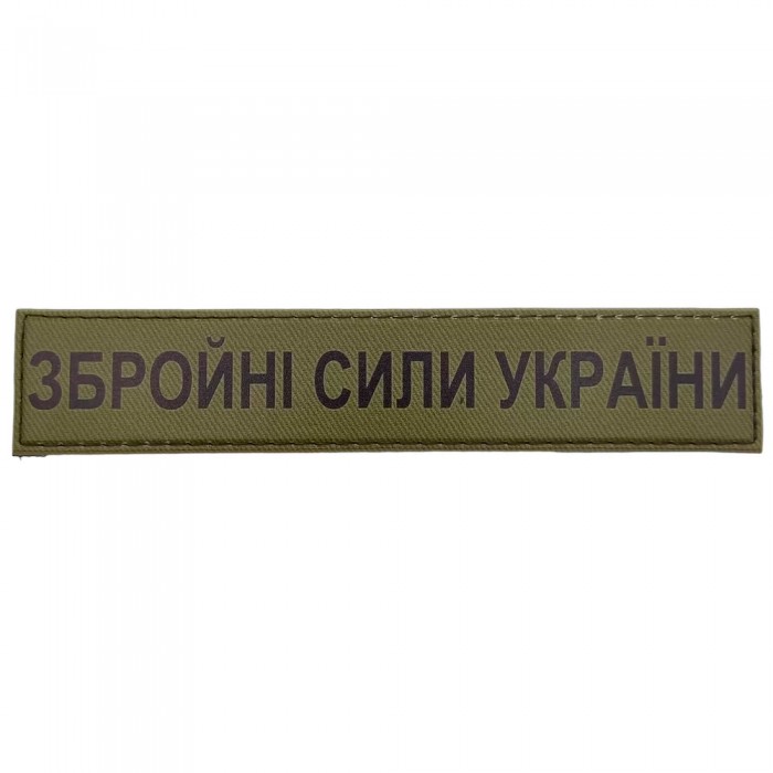 Военный шеврон Вооруженные силы Украины, Olive Военный шеврон Вооруженные силы Украины, Olive