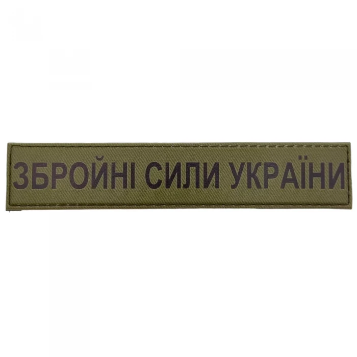 Военный шеврон Вооруженные силы Украины, Olive Военный шеврон Вооруженные силы Украины, Olive
