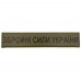 Военный шеврон Вооруженные силы Украины, Olive