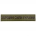 Военный шеврон Вооруженные силы Украины, Olive