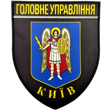Нашивка Поліція МВС України Головне управління м. Київ, Black