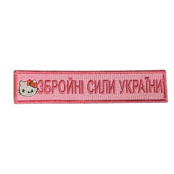 Нашивка Нагрудная вооруженные силы Украины (Кити), Розовый