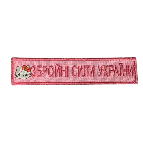 Нашивка Нагрудная вооруженные силы Украины (Кити), Розовый
