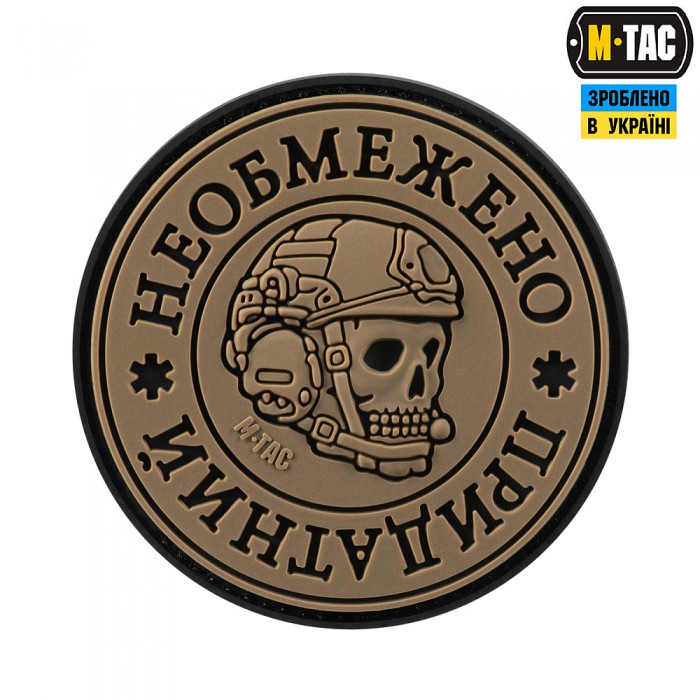 Нашивка M-Tac Неограниченно пригоден, Coyote/Black Нашивка M-Tac Неограниченно пригоден, Coyote/Black