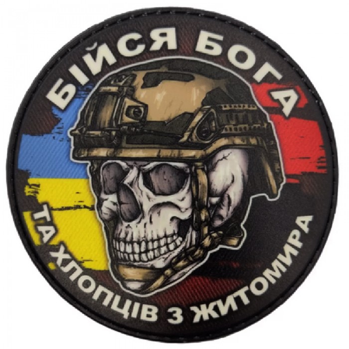 Шеврон Череп з прапорами Бійся Бога та хлопців з Житомира Шеврон Череп з прапорами Бійся Бога та хлопців з Житомира