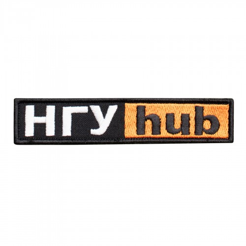 Шеврон «НГУ HUB» 12x2.5 см
