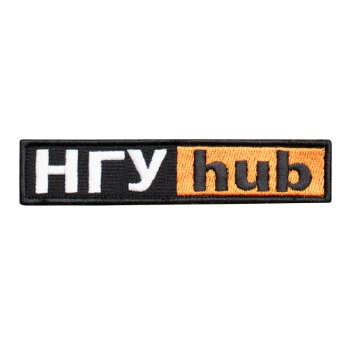 Шеврон «НГУ HUB» 12x2.5 см