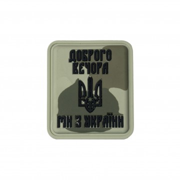 Нашивка «Доброго вечора ми з України» PVC Camo