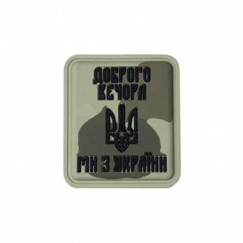 Нашивка «Доброго вечора ми з України» PVC Camo