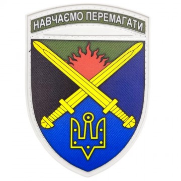 Шеврон ВСУ Учим побеждать Десна