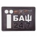 Шеврон Їбаш 24/7, Black