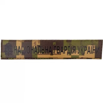 Военный шеврон Национальная Гвардия Украины ВСУ, NGU Camo