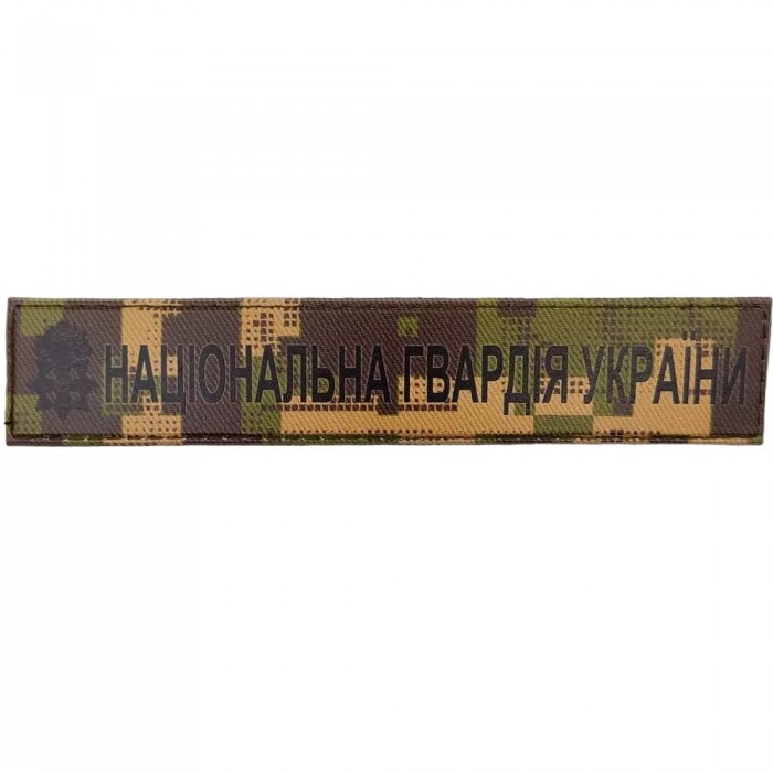 Військовий шеврон Національна Гвардія України ЗСУ, NGU Camo Військовий шеврон Національна Гвардія України ЗСУ, NGU Camo