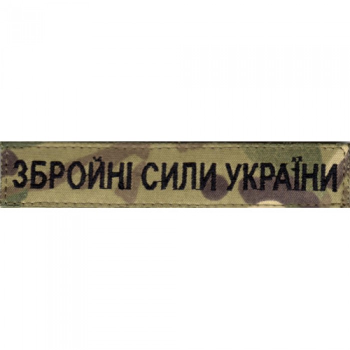 Нашивка Нагрудна Збройні Сили України, MultiCam Нашивка Нагрудна Збройні Сили України, MultiCam