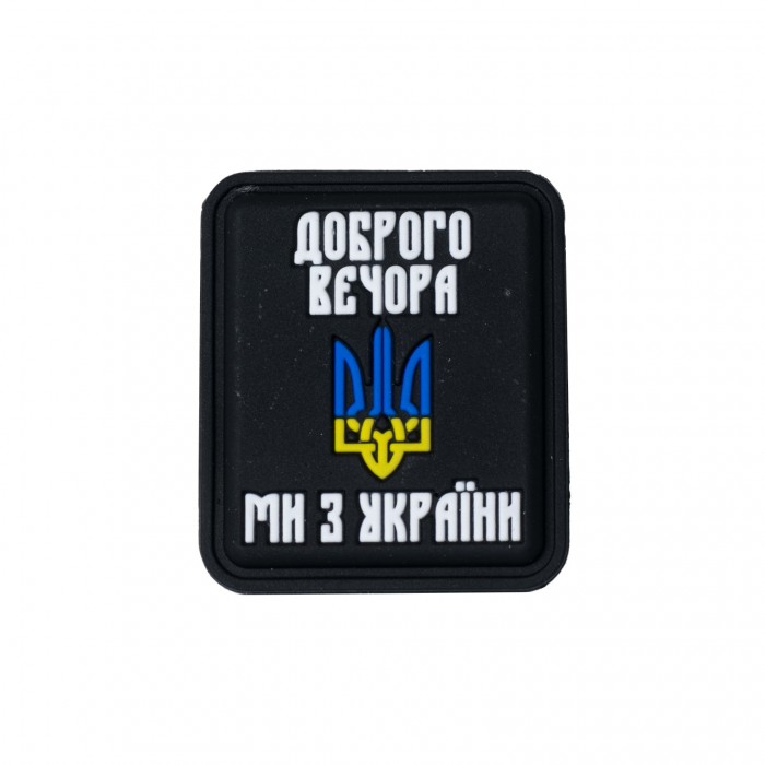 Нашивка «Доброго вечора ми з України» PVC Black Нашивка «Доброго вечора ми з України» PVC Black