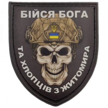 Шеврон Череп Щит Бійся Бога та хлопців з Житомира