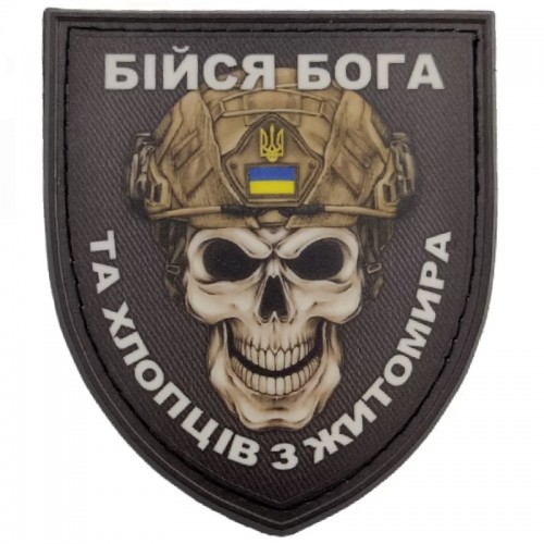 Шеврон Череп Щит Бойся Бога и ребят из Житомира