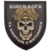 Шеврон Череп Щит Бойся Бога и ребят из Житомира