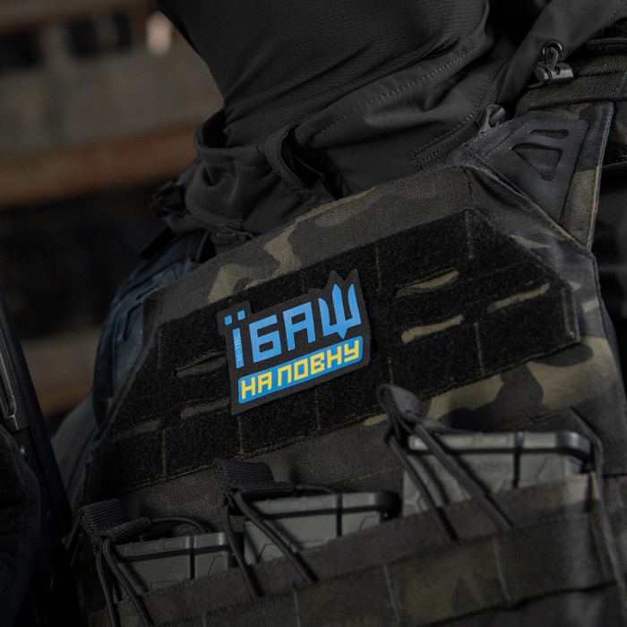 M-Tac нашивка Їбаш на повну Yellow/Blue/Black M-Tac нашивка Їбаш на повну Yellow/Blue/Black