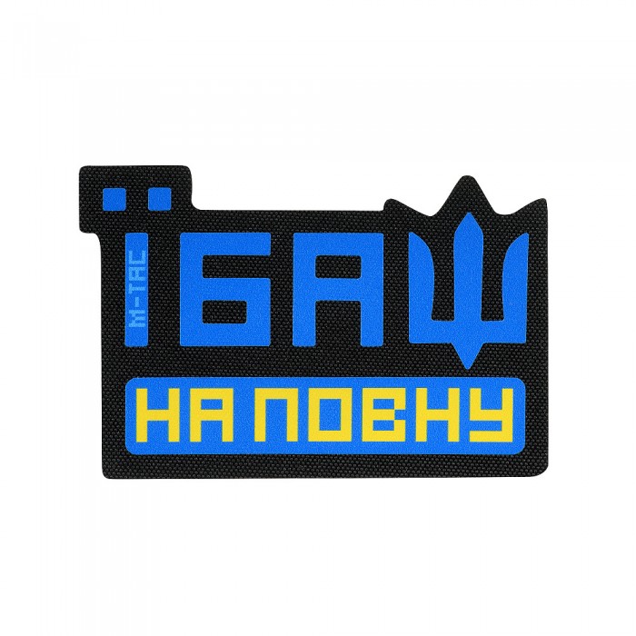 M-Tac нашивка Їбаш на повну Yellow/Blue/Black M-Tac нашивка Їбаш на повну Yellow/Blue/Black