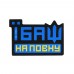 M-Tac нашивка Їбаш на повну Yellow/Blue/Black