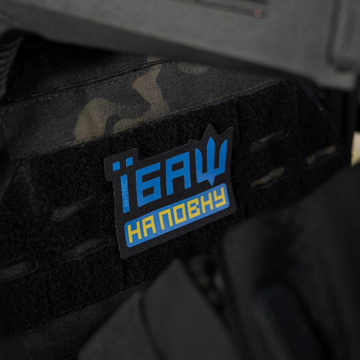 M-Tac нашивка Їбаш на повну Yellow/Blue/Black M-Tac нашивка Їбаш на повну Yellow/Blue/Black