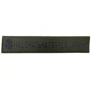 Військовий шеврон Національна Гвардія України ЗСУ, Dark olive