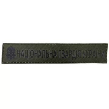 Военный шеврон Национальная Гвардия Украины ВСУ, Dark olive