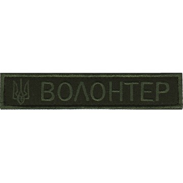Нашивка Нагрудная Волонтер