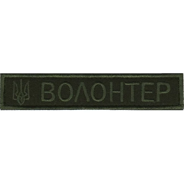 Нашивка Нагрудна Волонтер