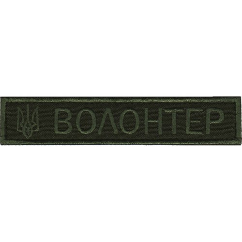 Нашивка Нагрудна Волонтер