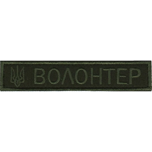 Нашивка Нагрудная Волонтер