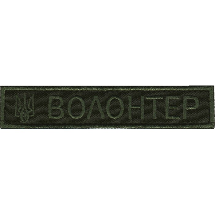 Нашивка Нагрудна Волонтер Нашивка Нагрудна Волонтер