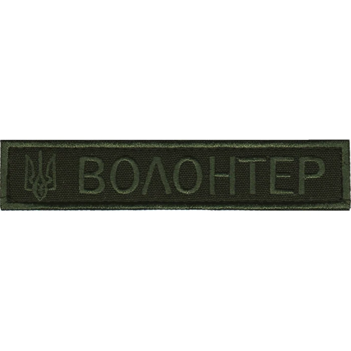 Нашивка Нагрудная Волонтер Нашивка Нагрудная Волонтер