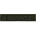 Нашивка Нагрудная Волонтер