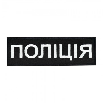 Нашивка Нагрудная Полиция