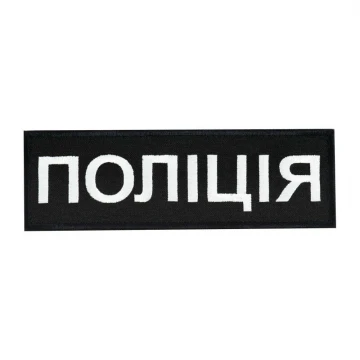 Нашивка Нагрудна Поліція