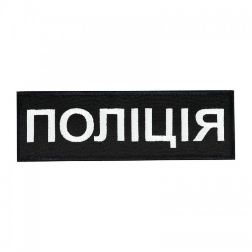 Нашивка Нагрудная Полиция