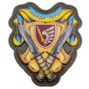 Шеврон Всегда первые 79 ОДШБр объемный, Yellow