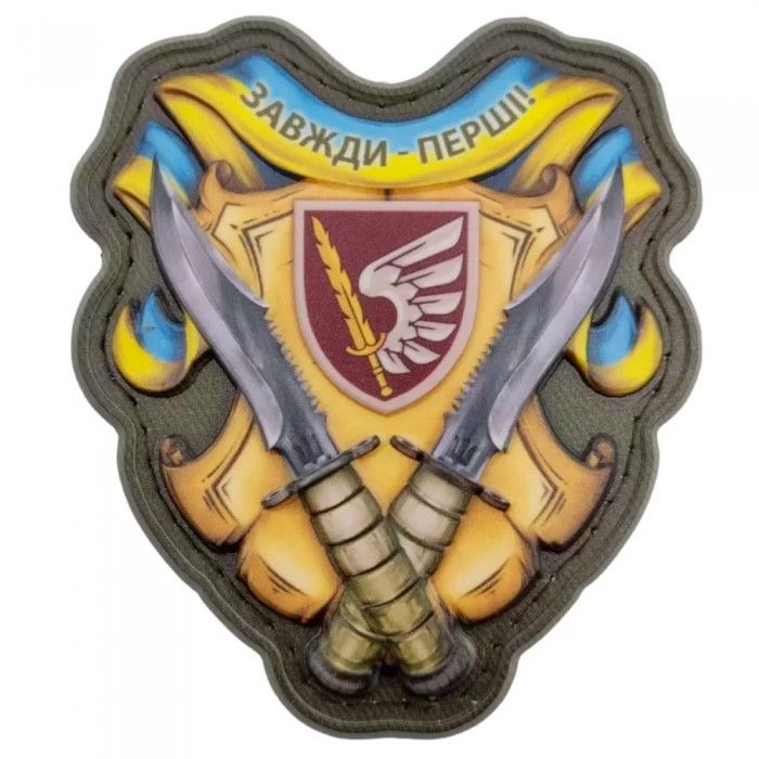 Шеврон Завжди перші 79 ОДШБр об'ємний, Yellow Шеврон Завжди перші 79 ОДШБр об'ємний, Yellow