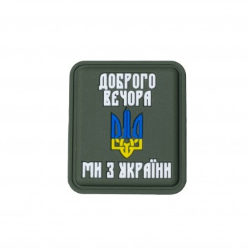 Нашивка «Доброго вечора ми з України» PVC Olive