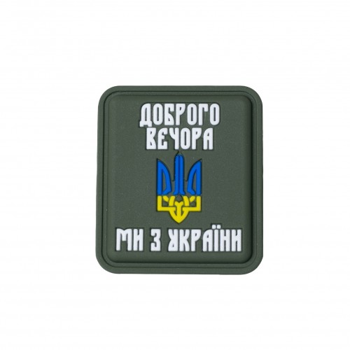Нашивка «Доброго вечора ми з України» PVC Olive