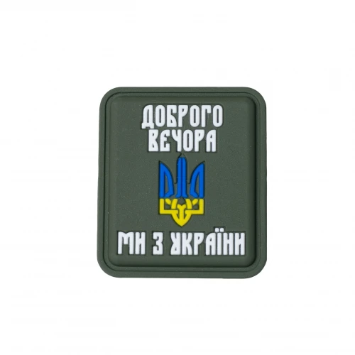 Нашивка «Доброго вечора ми з України» PVC Olive