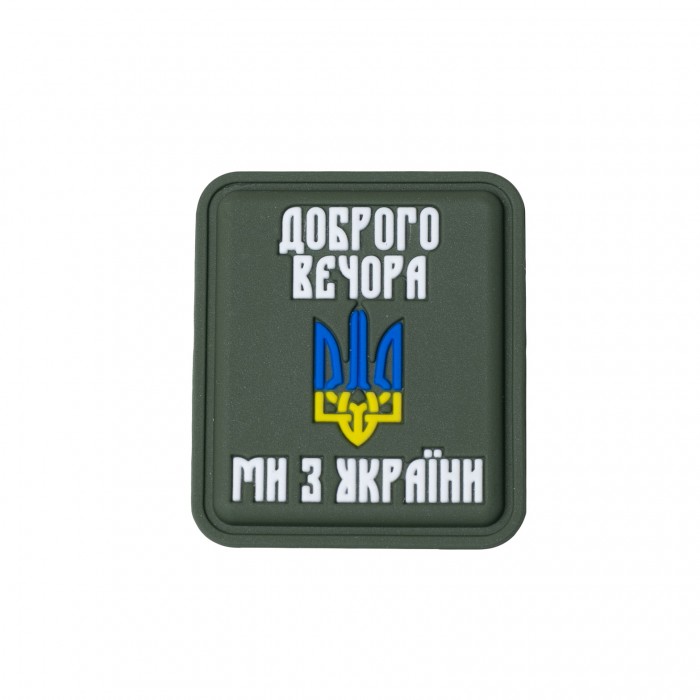 Нашивка «Доброго вечора ми з України» PVC Olive Нашивка «Доброго вечора ми з України» PVC Olive