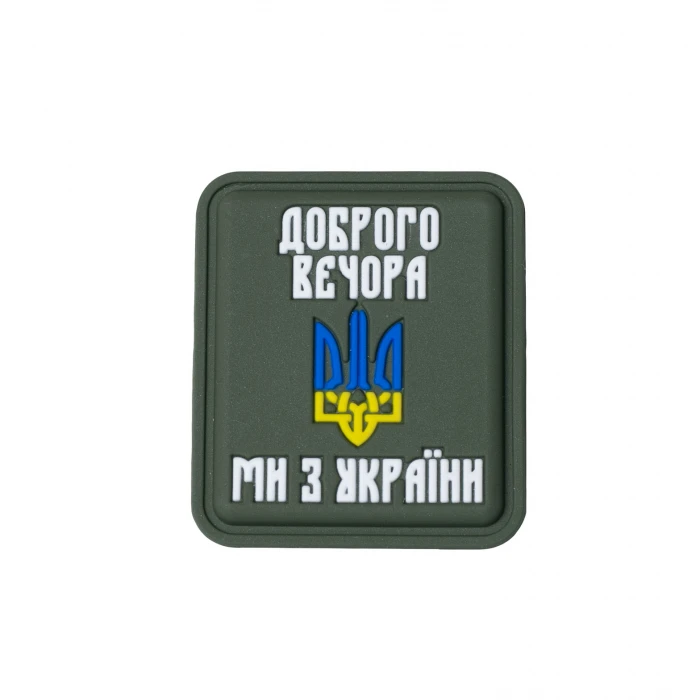 Нашивка «Доброго вечора ми з України» PVC Olive Нашивка «Доброго вечора ми з України» PVC Olive